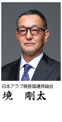 日本アラブ首長国連邦協会 境 剛太